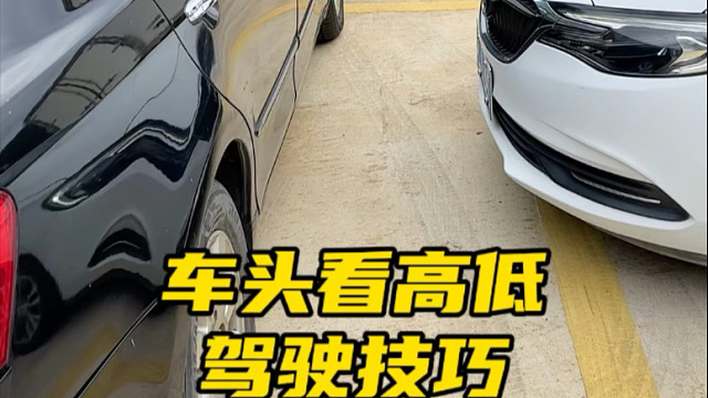 新手开车防刮蹭：记准“车头看高低”，4招判断车距超实用#实用驾驶技巧 #用车知识