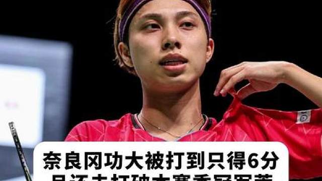 奈良冈功大到底经历了什么？被打倒只得6分！