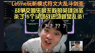 Letme玩新模式符文大亂斗最無(wú)敵的英雄戰(zhàn)爭(zhēng)交響樂(lè)劍圣殺了15個(gè)進(jìn)場(chǎng)就是亂殺
