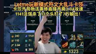 Letme玩新模式符文大亂斗卡莎開局物法兼修直接開爽3.84攻速1141法強殺了13個頭打了7萬輸出!