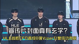 宣傳片封面真有玄學(xué)？HLE戰(zhàn)勝CFO晉級(jí)8強(qiáng)！Viper女警成功兜底，水晶哥：這就是世界級(jí)AD?。? style=