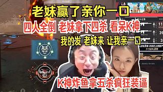 水晶哥看老妹打殘局 說贏了親一口，老妹直接四殺。K神炸魚拿五殺瘋狂裝逼“邦邦邦邦”