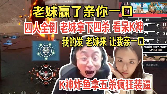 水晶哥看老妹打残局 说赢了亲一口，老妹直接四杀。K神炸鱼拿五杀疯狂装逼“邦邦邦邦”