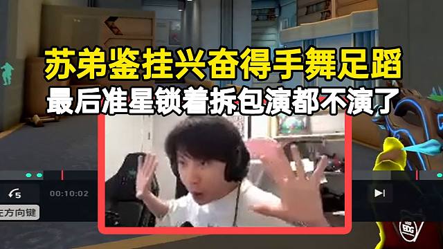 苏弟鉴挂兴奋得手舞足蹈，最后准星锁着拆包演都不演了