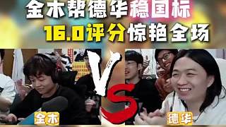 金木月底幫德華穩(wěn)國標(biāo)，大逆風(fēng)16.0評(píng)分極限翻盤