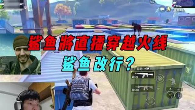 《鲨鱼退游和平改播穿越火线？决赛圈再现一打一魔咒！》