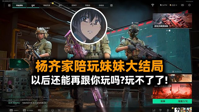 杨齐家陪玩妹妹大结局，妹妹恳求杨哥唱一首，唱完坦白后妹妹心碎离开了！