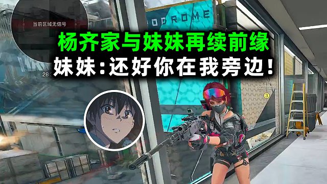 杨齐家与妹妹再续前缘 杨哥做什么妹妹都要夸奖：还好你在我旁边！