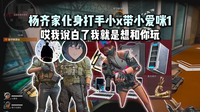 杨齐家化身打手小x和李渐离带小爱咪妹妹1：妹妹超绝情绪价值给杨哥哄成胎盘，最后舍不得杨哥走“我说白了我就想和你玩”