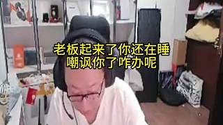 老板起來(lái)了你還在睡 嘲諷你了咋辦呢