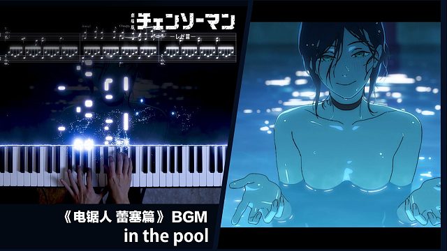 【钢琴】剧场版《电锯人 蕾塞篇》BGM「in the pool」/ 牛尾宪辅