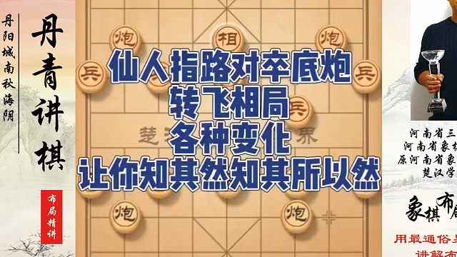 仙人指路对卒底炮转飞相局，各种布局变化，让你知其然知其所以然！如何快速提升象棋水平系统学棋？真心教棋
