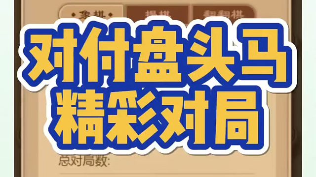 象棋布局一点通全套课程，对付盘头马的精彩对局！如何快速提升象棋水平系统学棋？如何学习象棋布局中局残局