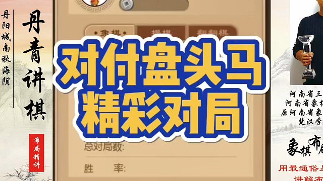 对付盘头马的精彩对局！如何快速提升象棋水平系统学棋？如何学习象棋布局、中局、残局？真心教棋，少走弯路