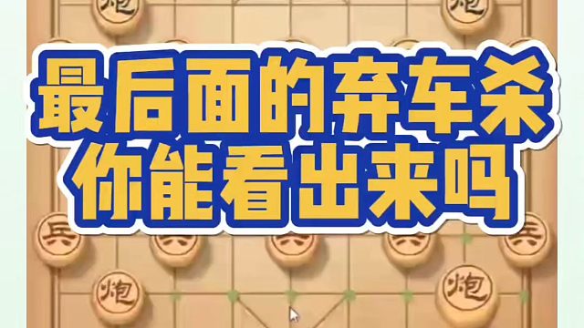 最后面的弃车杀你能看出来吗？如何快速提升象棋水平系统学棋？如何学习象棋布局、中局、残局？真心教棋少走