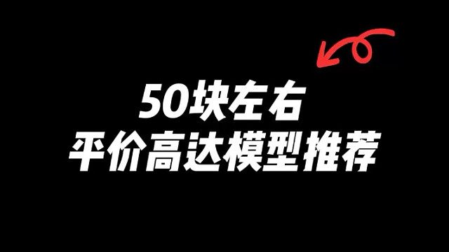 50块左右平价高达模型推荐