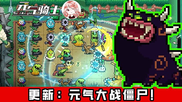 元气骑士更新预告：植物大战僵尸模式？终于！曾经的动画照进了现实