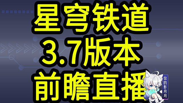 【星穹铁道3.7兑换码】300星琼！10.25晚上12点过期！星穹铁道3.7前瞻直播