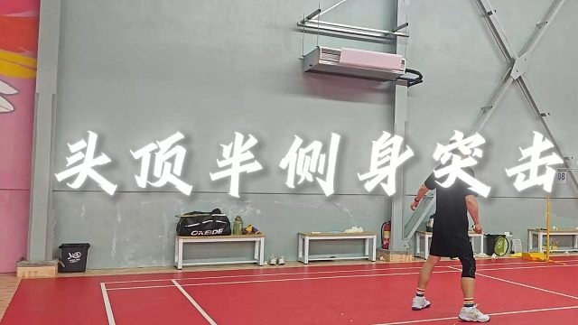 【中羽二级半真实训练】头顶半侧身突击杀球训练 一步蹬转或者马来步