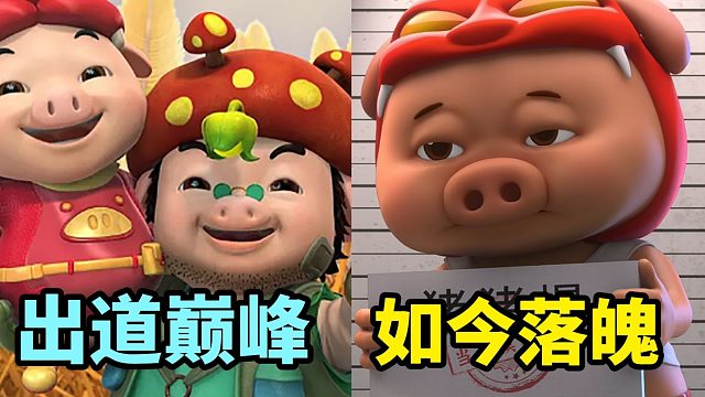 从出道巅峰，到如今落魄，猪猪侠这么多年出的电影都是啥啊？