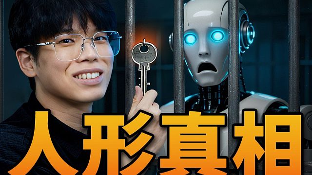 【基德】人形机器人为什么注定失败？