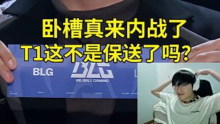 小天米勒寧王看TES抽中BLG當(dāng)場傻眼：臥槽真來內(nèi)戰(zhàn)了！T1這不是保送了嗎？