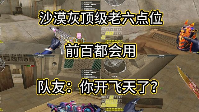 【火线小百科】前百职业都在学的沙漠灰顶级老六点位 你还不学吗？百分百包教会！