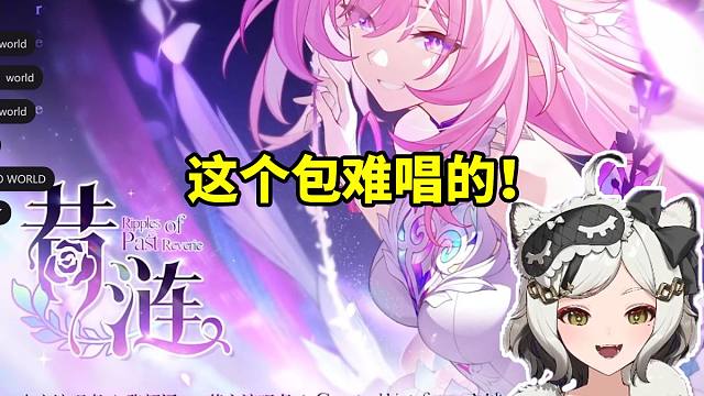 巴老师看米哈游为昔涟准备了由张韶涵演唱的同名歌曲：这个包难唱的！