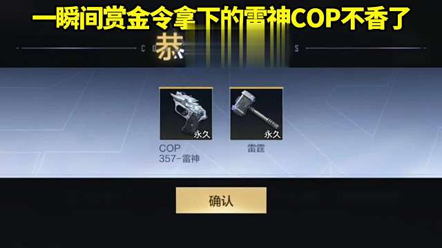 这一波599拿下的雷神套装，一瞬间赏金令的雷神COP不香了