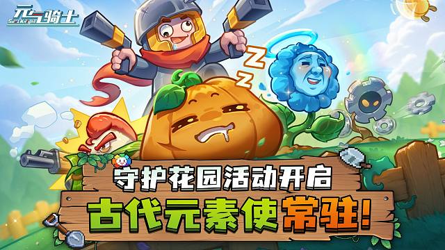 【元气骑士】古代元素使常驻！怪物入侵了你的花园，与植物盟友一起反击！