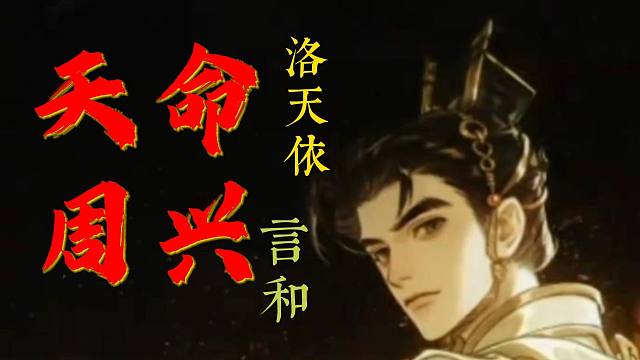 【洛天依·言和】天命周兴【忘川风华录·姬发】“万甲鸣战鼓响 应天纲”
