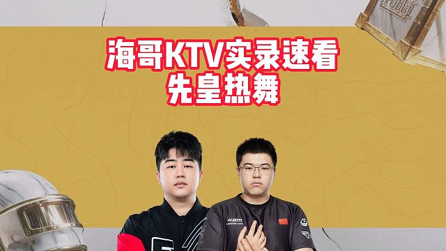 海哥KTV实录速看，先皇热舞