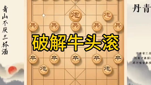 河南省冠军黄丹青讲棋，象棋怎么学，象棋教学，破解牛头滚，系统学习象棋
