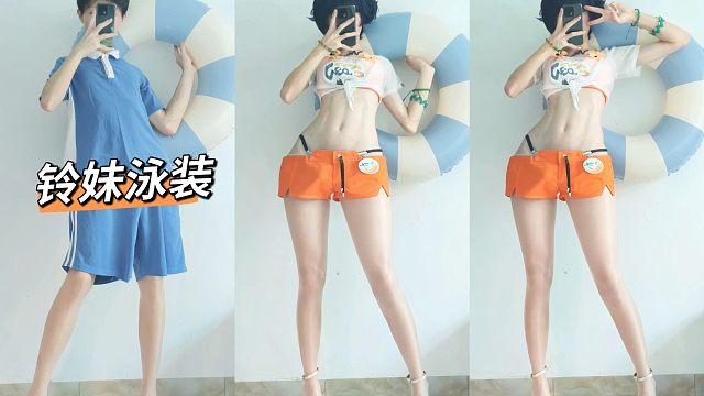 男生挑战穿铃妹泳装COS？