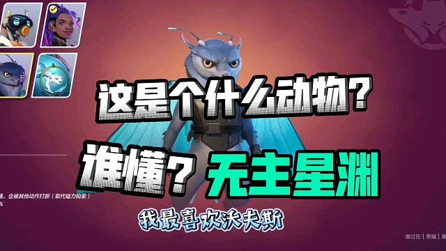 无主星渊你最喜欢哪个星寻者？我喜欢这个蛾子！