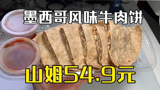 山姆54.9元 尝尝墨西哥风味牛肉饼味道如何