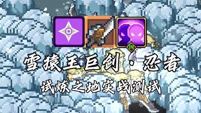 【元气骑士前传】雪猿王巨剑·忍者 试炼之地实战测试