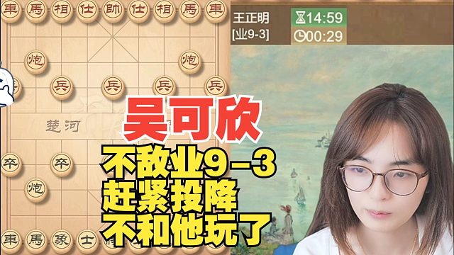 吴可欣：我要输了，赶紧投降不他玩了