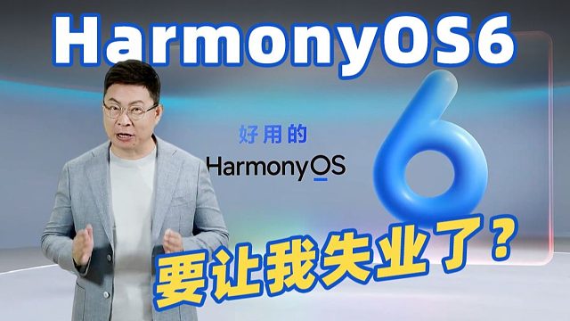 全程没喊遥遥领先 HarmonyOS6凭实力让很多人失业！