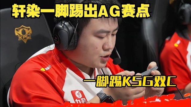 轩染达摩一脚踢出AG赛点，太刺激了！