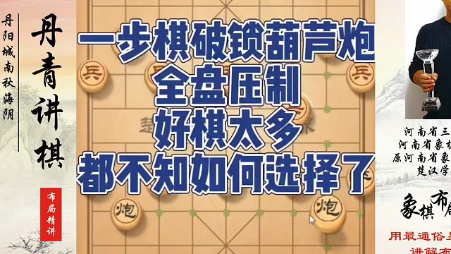象棋布局一点通全套课程，一步棋破锁葫芦炮，全盘压制好棋太多都不知如何选择了！如何快速提升象棋水平系统