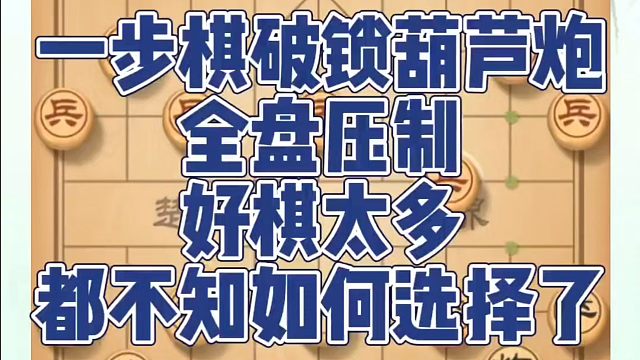一步棋破锁葫芦炮，全盘压制好棋太多，都不知如何选择了！如何快速提升象棋水平系统学棋？真心教棋，少走弯