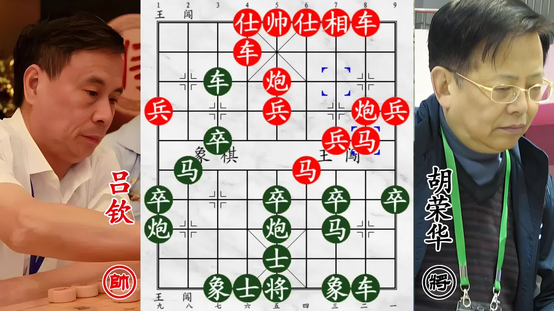 胡荣华大战吕钦