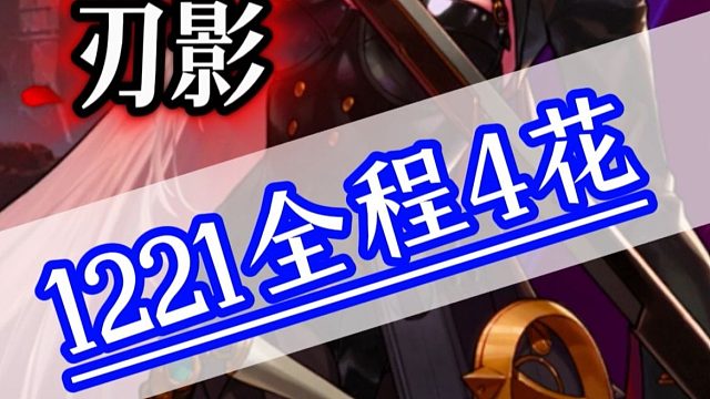 刃影全程持续1221、1221、1221，三组两花无限续航，最简单无脑的公式化玩法，每一步都是在给你