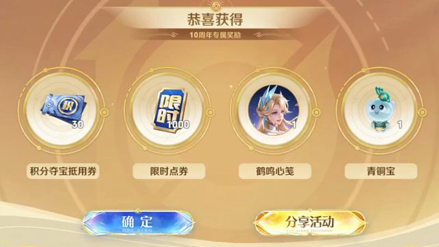 十周年福利登录就直接送，都不需要点的，直接就到账了