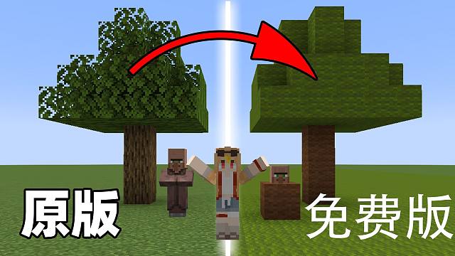 我玩到免费版我的世界了!!？