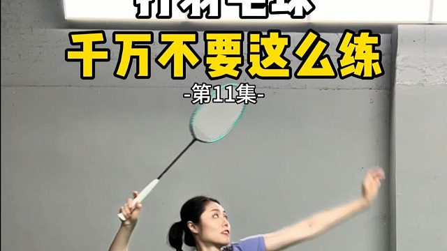 打羽毛球千万不要这么练-第11集