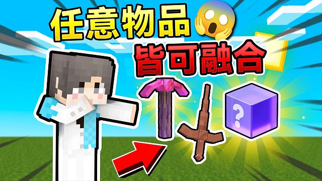 MC里的万物皆可组合！成为超强神器！？