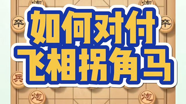 象棋布局一点通全套课程，如何对付飞相拐角马？如何快速提升象棋水平系统学棋？如何学习象棋布局、中局、残