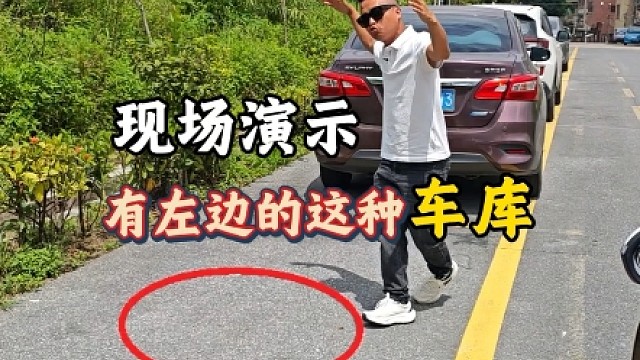 左边的侧方位停车，很多新手竟不懂停，斯令现场演示
